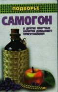 Обложка книги Самогон и другие спиртные напитки домашнего приготовления