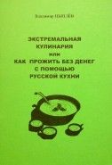 Обложка книги Экстремальная кулинария