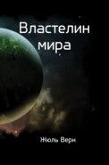 Обложка книги Властелин мира