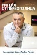 Обложка книги Ритейл от первого лица. Как я строил бизнес Apple в России
