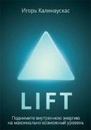 Обложка книги Lift. Поднимите внутреннюю энергию на максимально возможный уровень