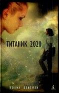 Обложка книги Титаник 2020