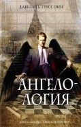 Обложка книги Ангелология