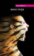 Обложка книги Жена тигра