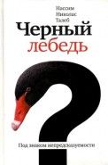 Обложка книги Чёрный лебедь. Под знаком непредсказуемости