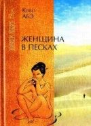 Обложка книги Женщина в песках