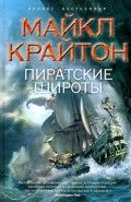 Обложка книги Пиратские широты