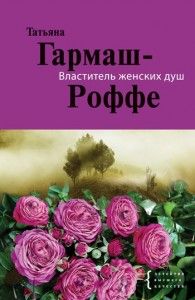 Властелин женских душ. Cкачать книгу бесплатно