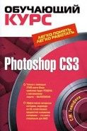 Обложка книги Photoshop CS3: Обучающий курс