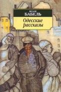 Обложка книги Одесские рассказы