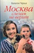 Обложка книги Москва слезам не верит