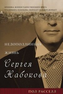 Неподлинная жизнь Сергея Набокова. Cкачать книгу бесплатно