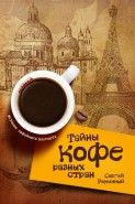 Обложка книги Тайны кофе разных стран, или кофейное путешествие по планете