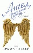 Обложка книги Ангел, приносящий удачу