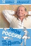 Обложка книги Умом Россию не поДнять!