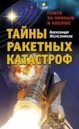 Обложка книги Тайны ракетных катастроф. Плата за прорыв в космос