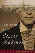 Обложка книги Неподлинная жизнь Сергея Набокова