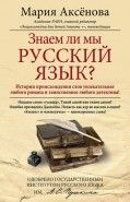 Обложка книги Знаем ли мы русский язык?