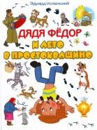Обложка книги Дядя Федор и лето в Простоквашине