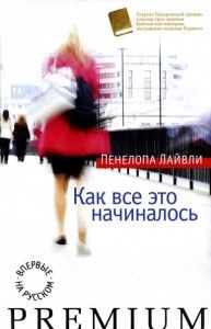 Как все это начиналось. Cкачать книгу бесплатно