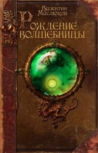 Рождение волшебницы. Cкачать книгу бесплатно