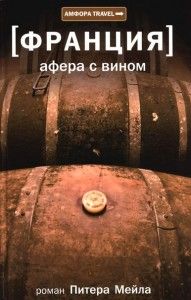 Афера с вином. Cкачать книгу бесплатно