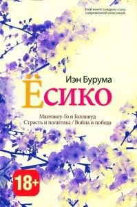 Ёсико. Cкачать книгу бесплатно