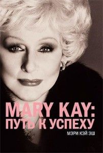 Mary Kay: путь к успеху. Cкачать книгу бесплатно