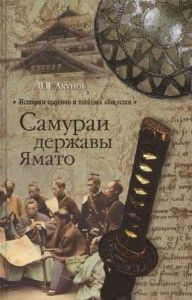 Самураи державы Ямато. Cкачать книгу бесплатно