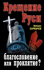 Крещение Руси - благословение или проклятие?. Cкачать книгу бесплатно