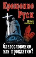 Обложка книги Крещение Руси - благословение или проклятие?