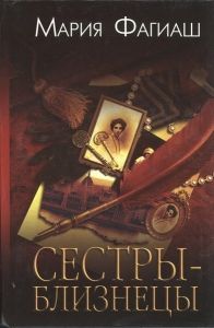 Сестры - близнецы, или суд чести. Cкачать книгу бесплатно