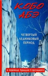 Четвертый ледниковый период. Cкачать книгу бесплатно