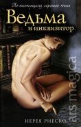 Обложка книги Ведьма и инквизитор