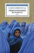 Обложка книги Книготорговец из Кабула