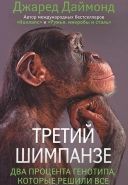 Обложка книги Третий шимпанзе