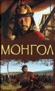 Обложка книги Монгол