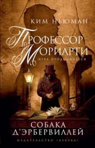 Профессор Мориарти. Собака д’Эрбервиллей. Cкачать книгу бесплатно