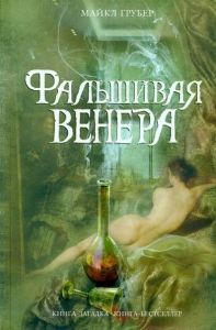 Фальшивая Венера. Cкачать книгу бесплатно