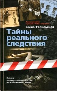 Тайны реального следствия. Cкачать книгу бесплатно