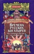 Обложка книги Времена русских богатырей
