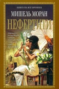 Нефертити. Cкачать книгу бесплатно