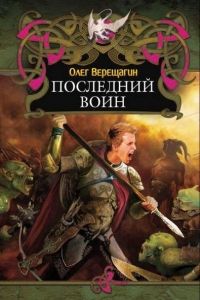 Последний воин. Cкачать книгу бесплатно