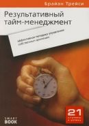 Обложка книги Результативный тайм-менеджмент: эффективная методика управления собственным временем