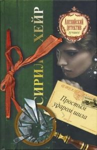 Простым ударом шила. Cкачать книгу бесплатно