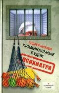 Обложка книги Криминальный будни психиатра