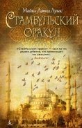 Обложка книги Стамбульский оракул