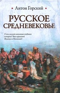 Русское Средневековье. Cкачать книгу бесплатно