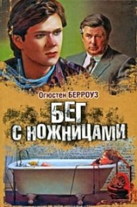 Бегом с ножницами. Cкачать книгу бесплатно