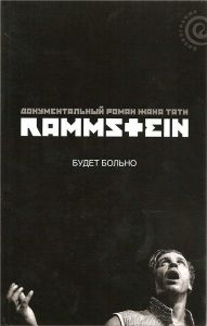 Rammstein: будет больно. Cкачать книгу бесплатно